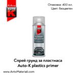 Спрей грунд за пластмаса Auto-K