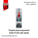 Спрей цинк-алуминий Auto-K