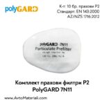 Прахови филтри PolyGARD 7N11 P2 - 10 бр.