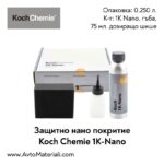 Защитно нано покритие Koch Chemie 1K Nano