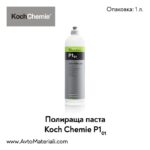 Полир паста Koch Chemie Lack Polish P1.03