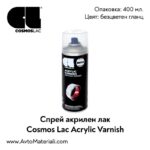 Спрей акрилен лак Cosmos Lac