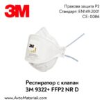 Респиратор 3M 9322+ P2
