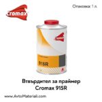 Втвърдител за пластификатор Cromax 915 R