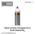 Полир паста Koch Chemie One Cut & Finish P6.02