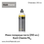 Мини полир паста Koch Chemie Fine Cut F6.01