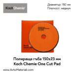 Полир. гъба Ф150 One Cut Pad Koch Chemie