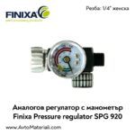 Finixa SPG 920 Аналогов манометър