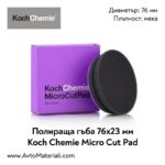 Полир. гъба Ф76 мека Koch Chemie Micro Cut