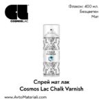 Лак за тебеширена боя (мат) спрей Cosmos Lac Chalk Varnish
