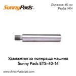 Удължител за полираща машина Sunny Pads 40 мм