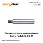 Удължител за полираща машина Sunny Pads 80 мм