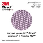 3M Xtract Cubitron II 710W шкурка мрежа ф150 (брой)