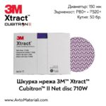 3M Xtract Cubitron II 710W шкурка мрежа ф150 (кутия)