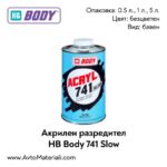 Акрилен разредител HB Body 741 Бавен