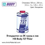 Втвърдител HB Body 727 Polar