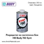 Разредител за синтетични бои HB Body 750 SYNT