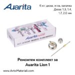 Ремонтен комплект за бояджийски пистолет Auarita Lion 1