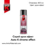 Спрей хром ефект Auto-K