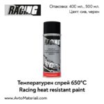 Температурен спрей RACING 650°С