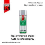 Термоустойчив спрей Auto-K