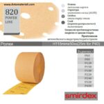Smirdex жълта шкурка руло - h116 мм