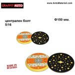 Диск за ексцентършлайф машина Ф150/53 отвора