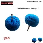 Полираща топка - Медиум
