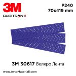 3M 30617 Велкро Лента 70x396 мм - P240