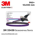3M 33439 Безконечна лента 10х330 мм - P60+