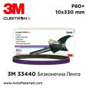 3M 33440 Безконечна лента 10х330 мм - P80+