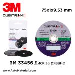 3M 33456 Диск за рязане 75 х 1 х 9.53 мм