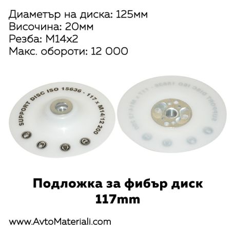Подложка за фибър диск - 117 мм