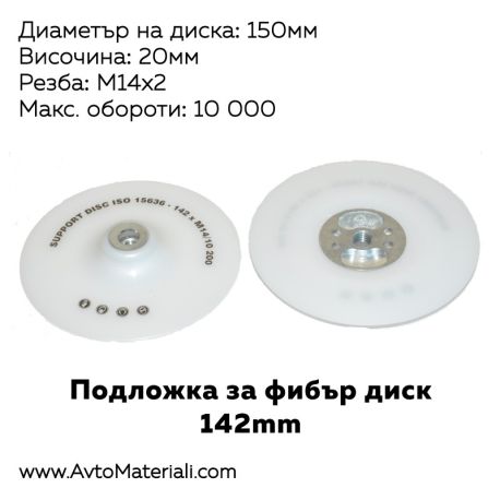 Подложка за фибър диск - 142 мм