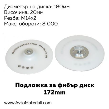 Подложка за фибър диск - 172 мм