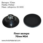 Плот 70 мм М14 велкро