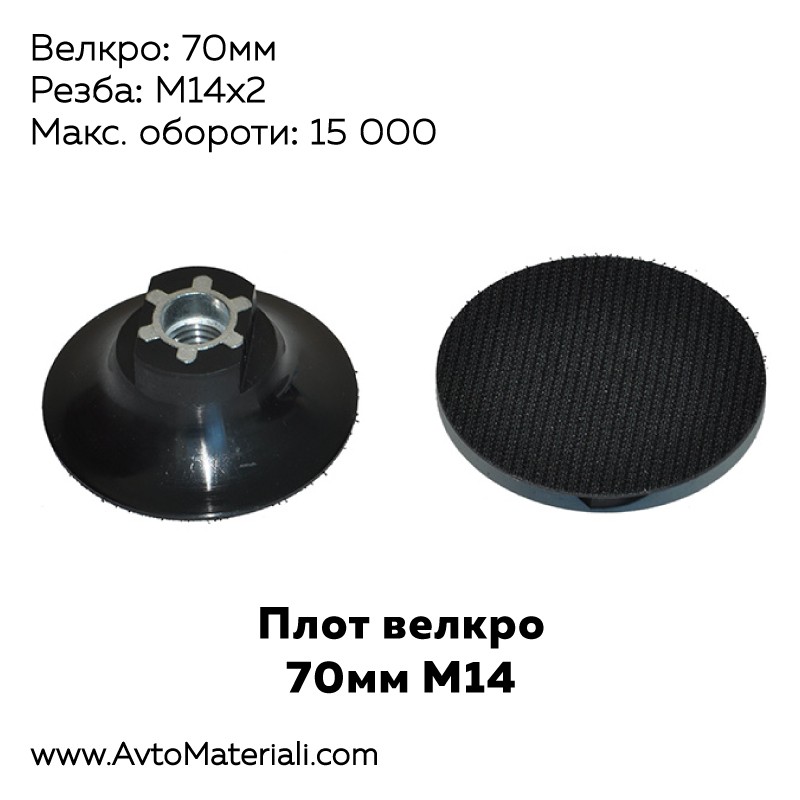 Плот велкро 70 мм М14. Дискове за полирмашини. Преходници. Велкро 70 мм ...