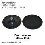 Плот 113 мм М14 велкро
