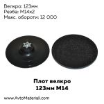 Плот 123 мм М14 велкро