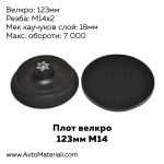 Плот 123 мм М14 велкро - каучуков слой 18 мм