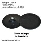 Плот 148 мм М14 велкро