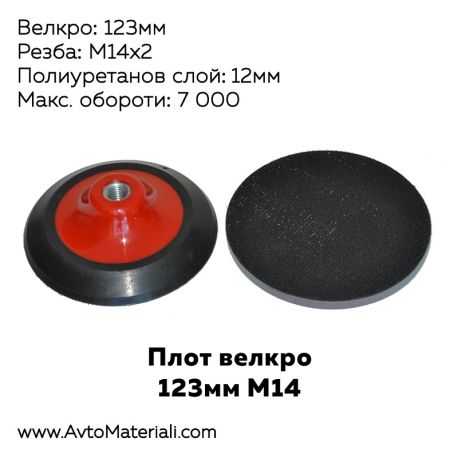 Плот 123 мм М14 велкро - полиуретанов слой 12 мм