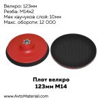 Плот 123 мм М14 велкро - каучуков слой 10 мм