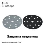 Велкро защитна подложка ф150 - 15 отвора