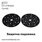 Велкро защитна подложка ф150 - 53 отвора
