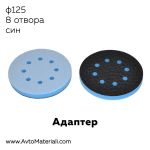 Велкро адаптер ф125 - 8 отвора, син