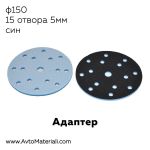 Велкро адаптер ф150 - 15 отвора, син