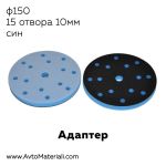 Велкро адаптер ф150 - 15 отвора, син, 10 мм