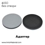 Велкро адаптер ф150 - без отвори, 10 мм