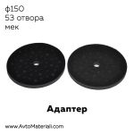 Велкро адаптер ф150 - 53 отвора, 10 мм
